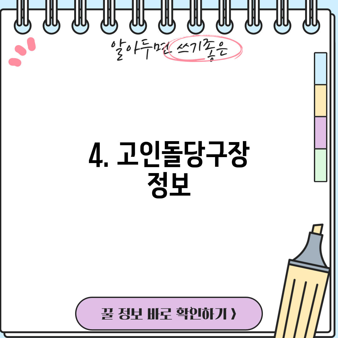 4. 고인돌당구장 정보