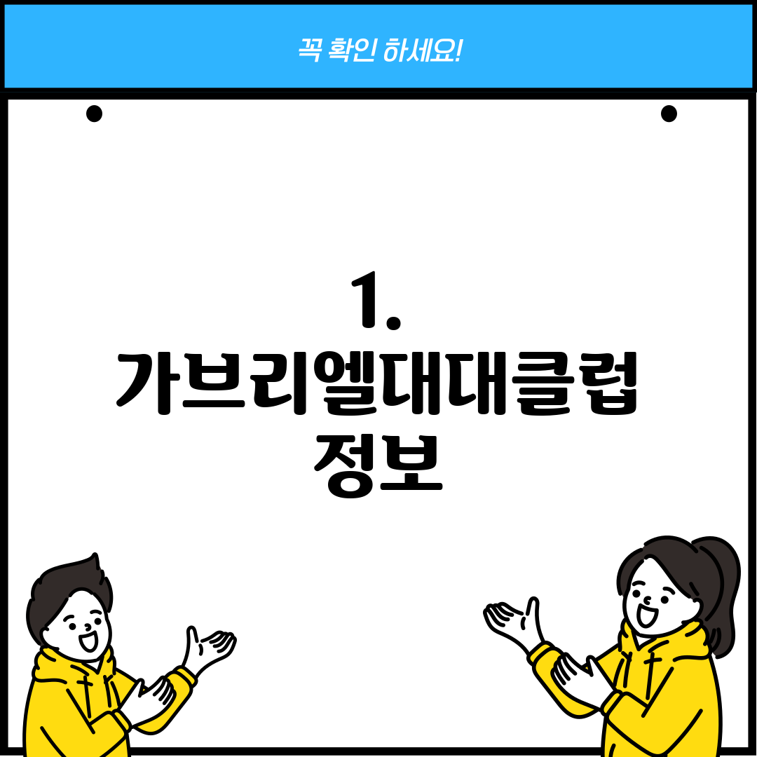 1. 가브리엘대대클럽 정보