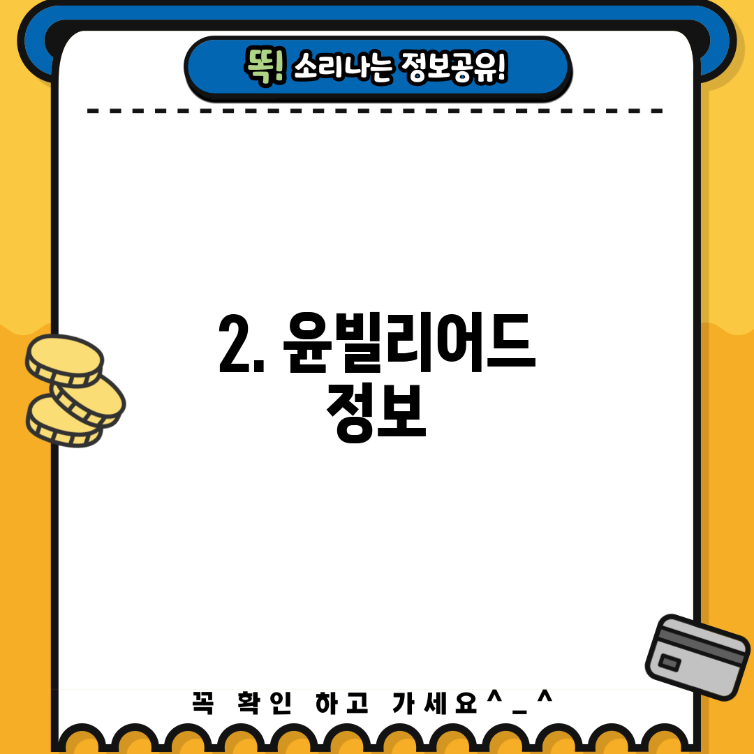 2. 윤빌리어드 정보