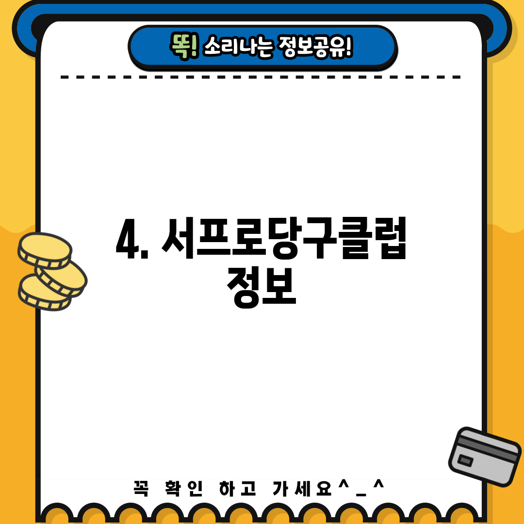 4. 서프로당구클럽 정보