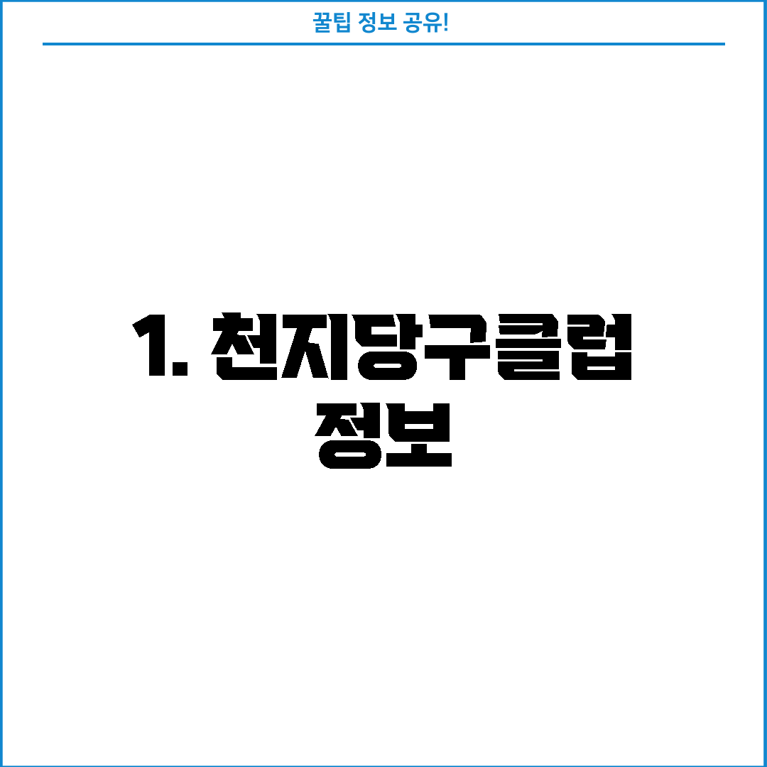1. 천지당구클럽 정보