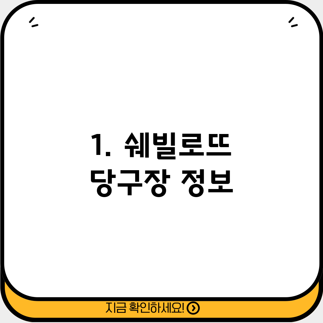 1. 쉐빌로뜨 당구장 정보