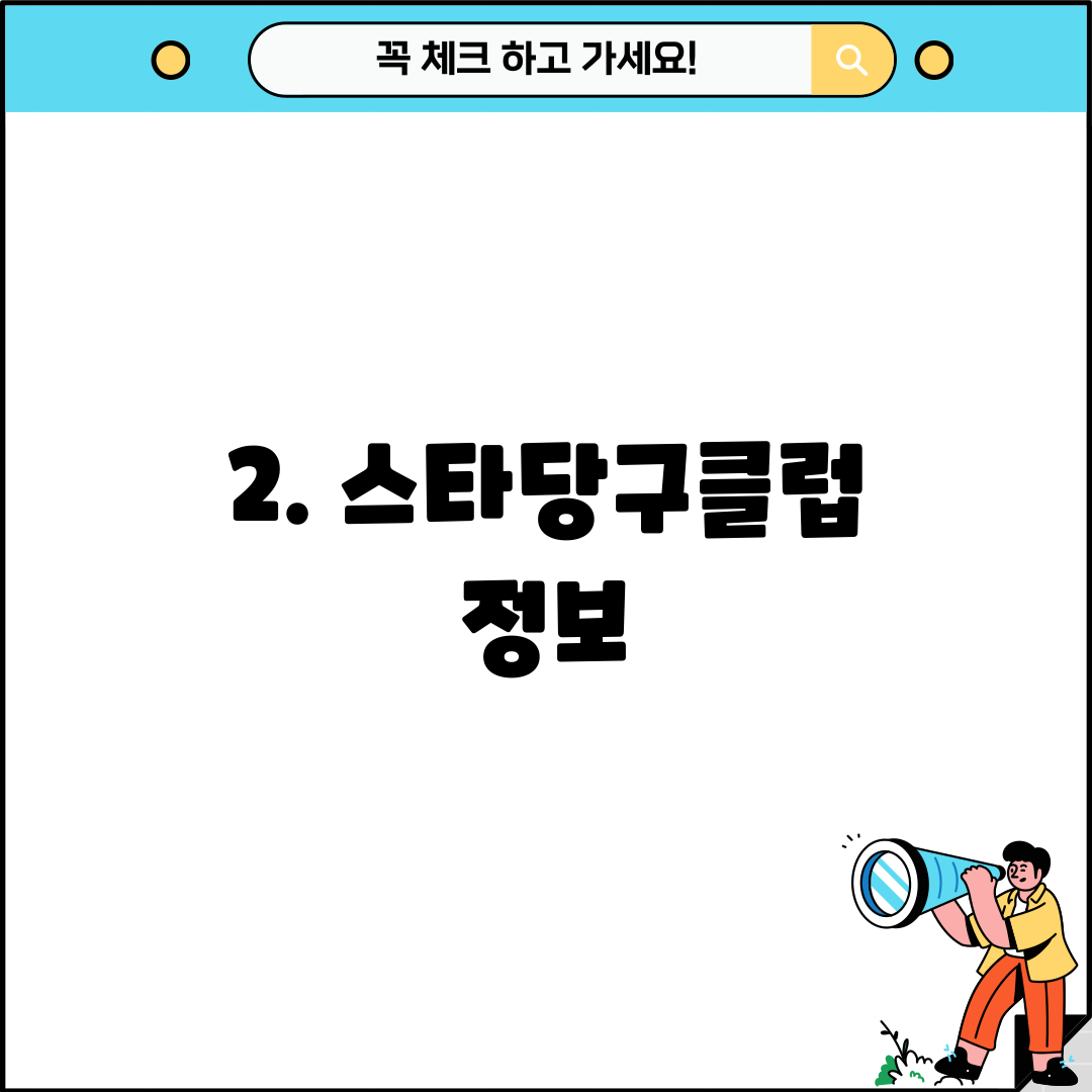 2. 스타당구클럽 정보