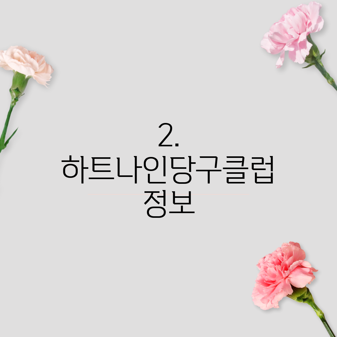 2. 하트나인당구클럽 정보