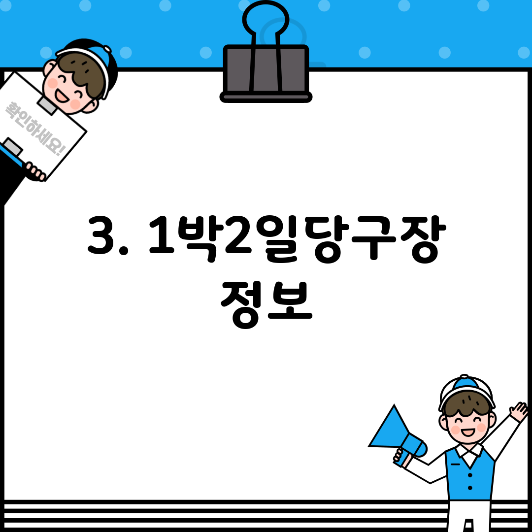 3. 1박2일당구장 정보