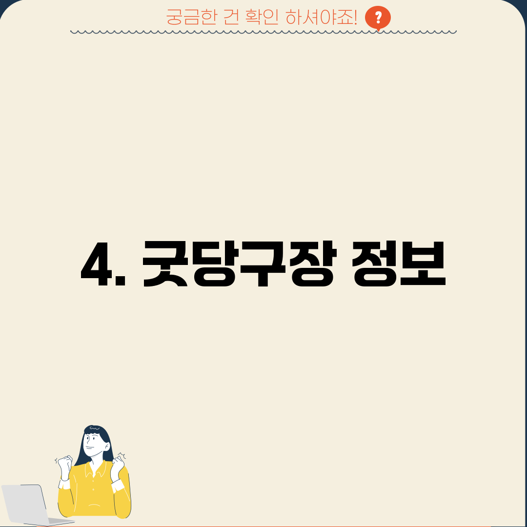 4. 굿당구장 정보
