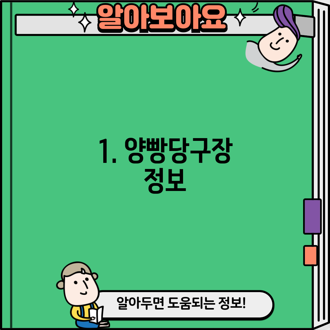 1. 양빵당구장 정보