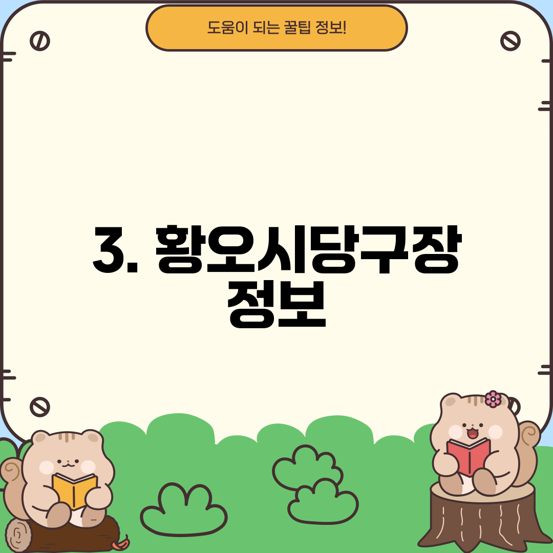 3. 황오시당구장 정보