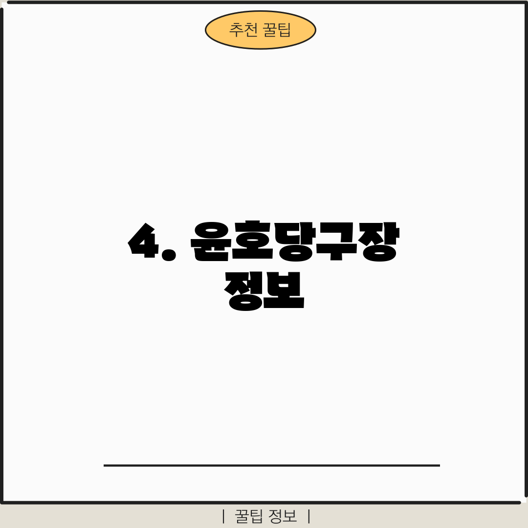4. 윤호당구장 정보