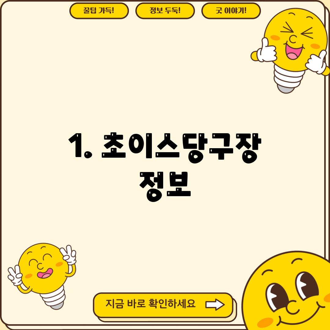 1. 초이스당구장 정보