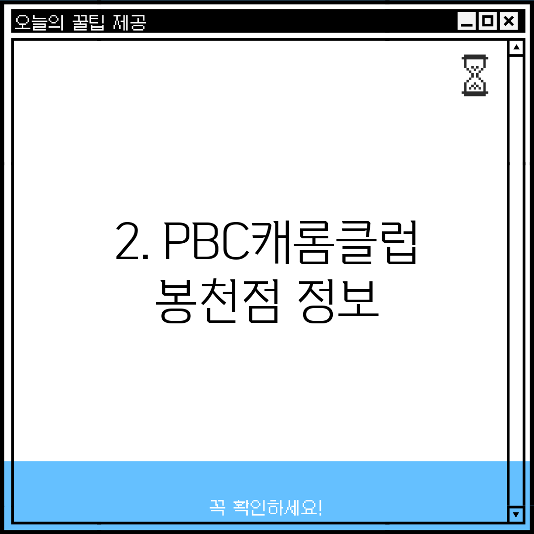 2. PBC캐롬클럽 봉천점 정보