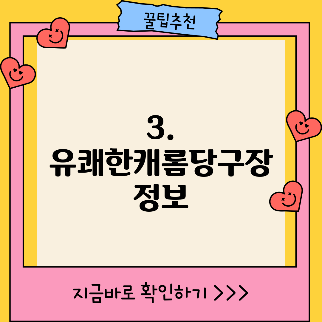 3. 유쾌한캐롬당구장 정보