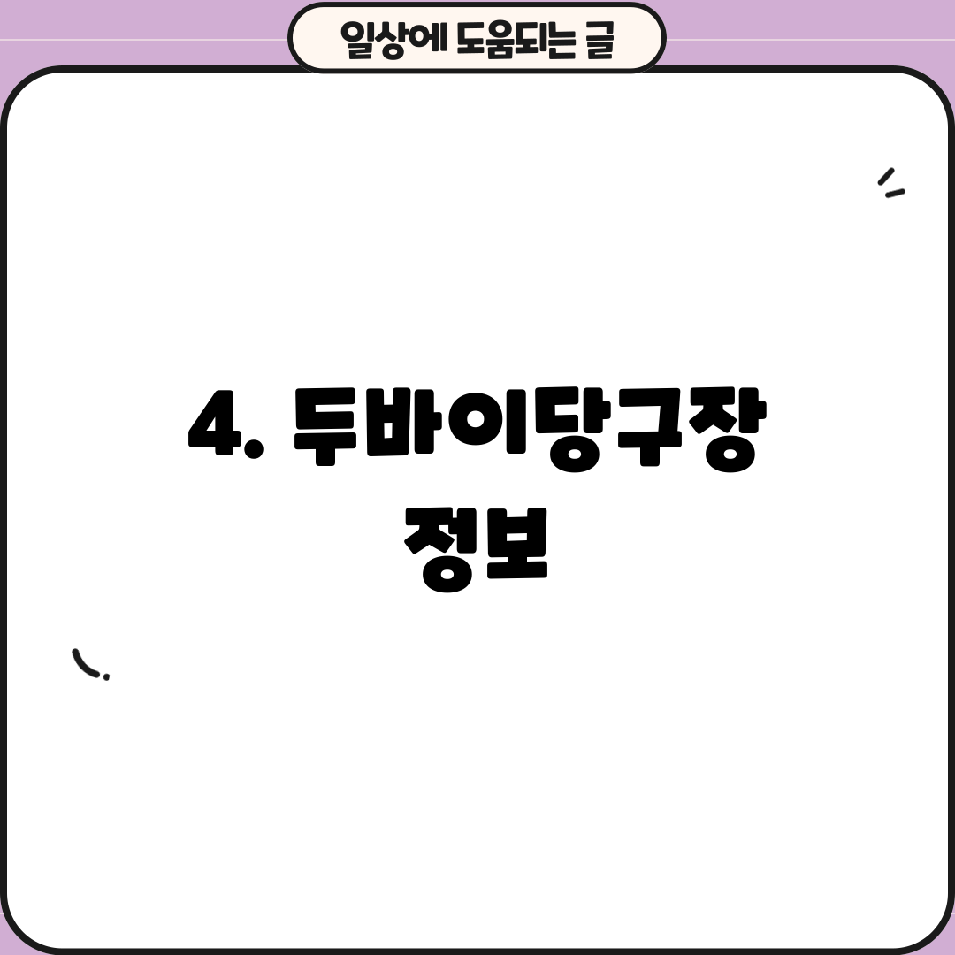 4. 두바이당구장 정보
