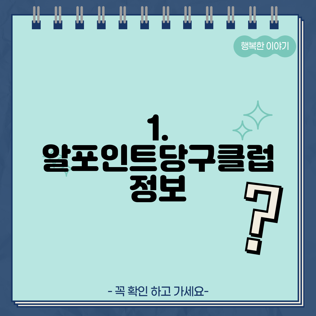 1. 알포인트당구클럽 정보