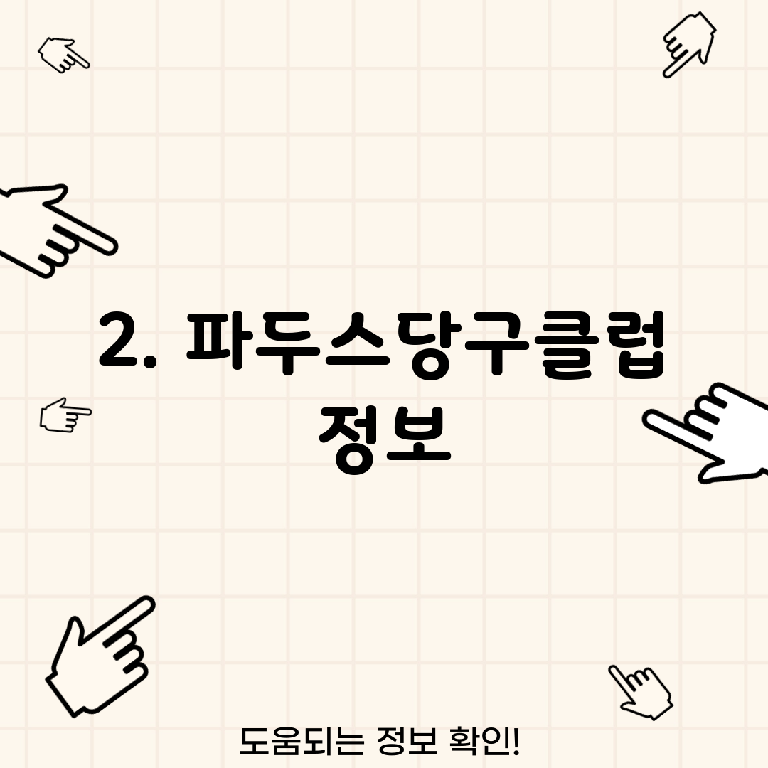 2. 파두스당구클럽 정보