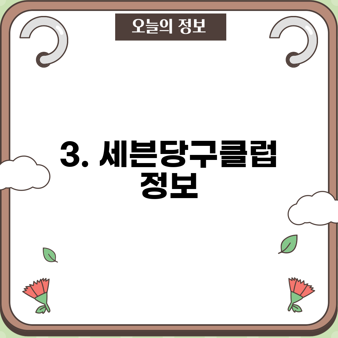 3. 세븐당구클럽 정보