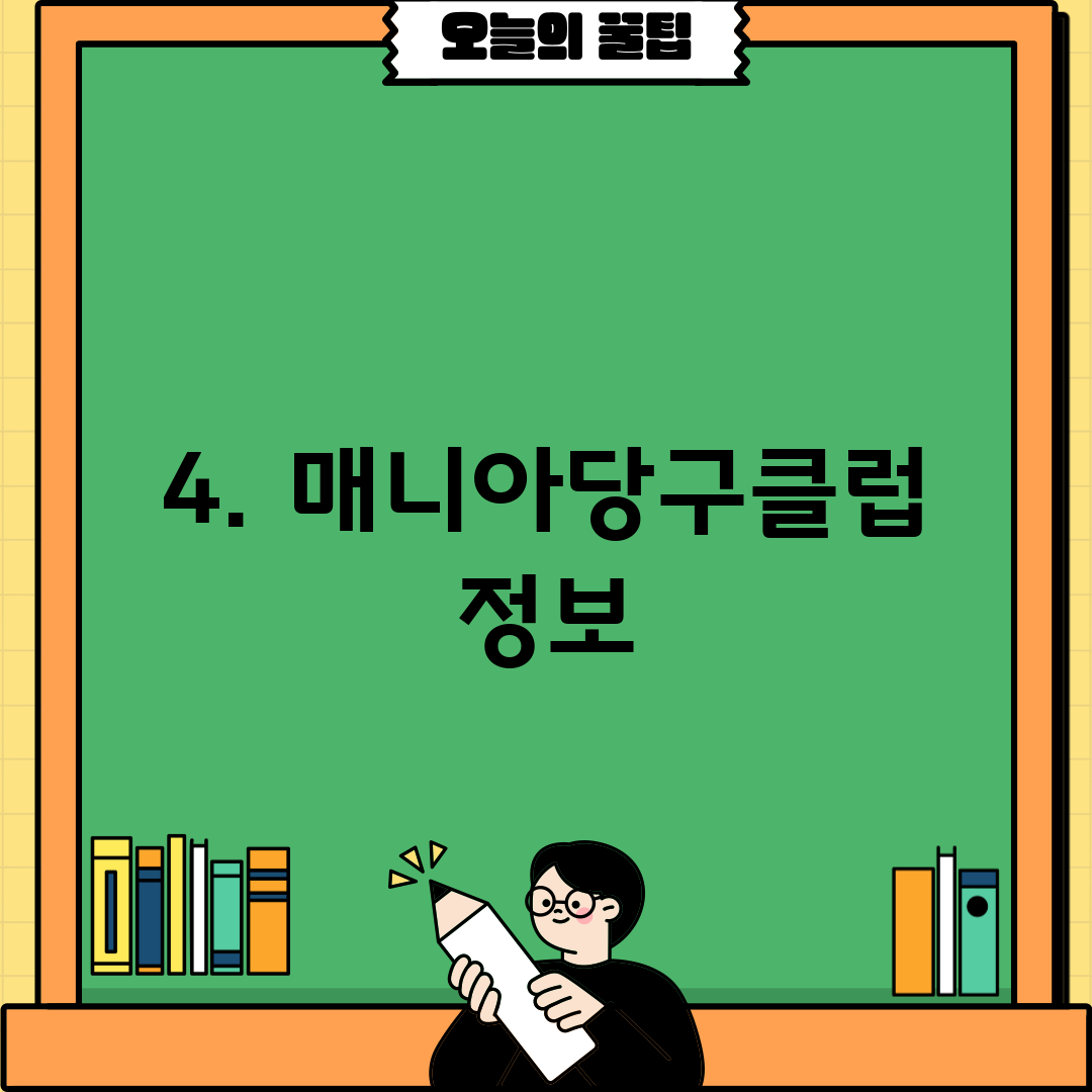 4. 매니아당구클럽 정보