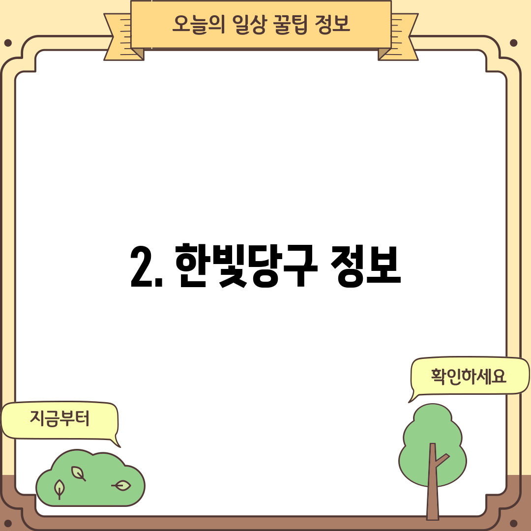 2. 한빛당구 정보