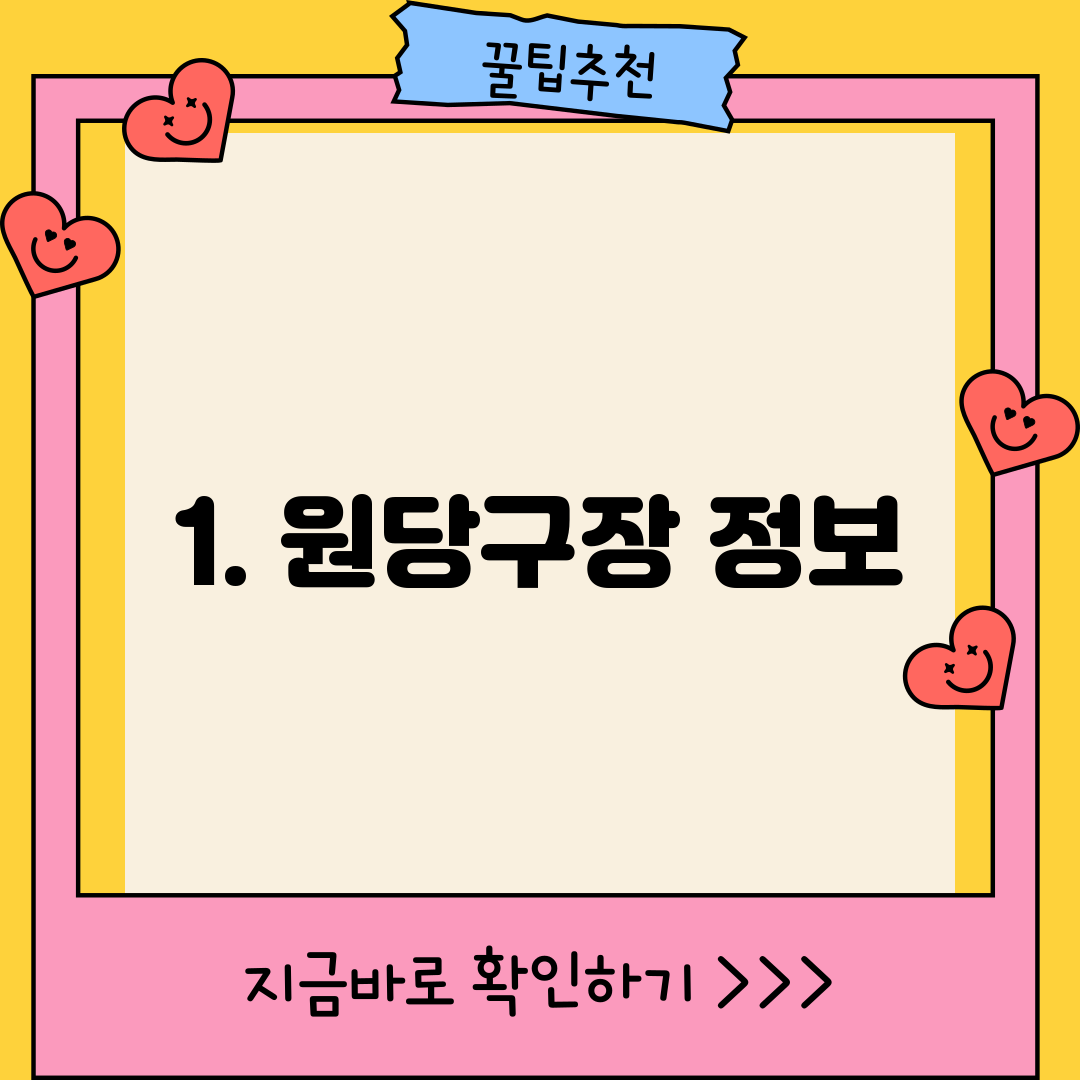 1. 원당구장 정보