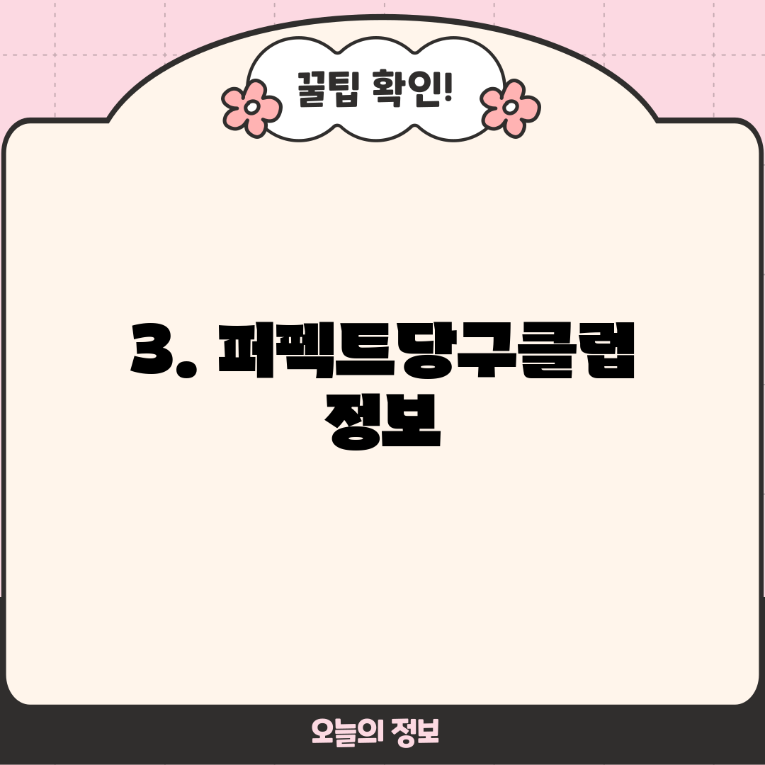 3. 퍼펙트당구클럽 정보