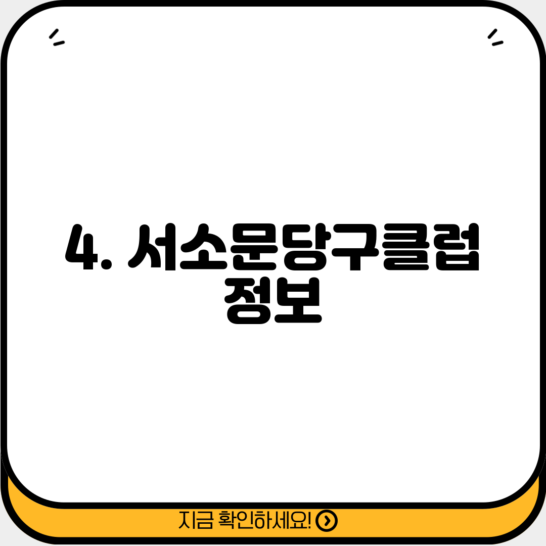 4. 서소문당구클럽 정보