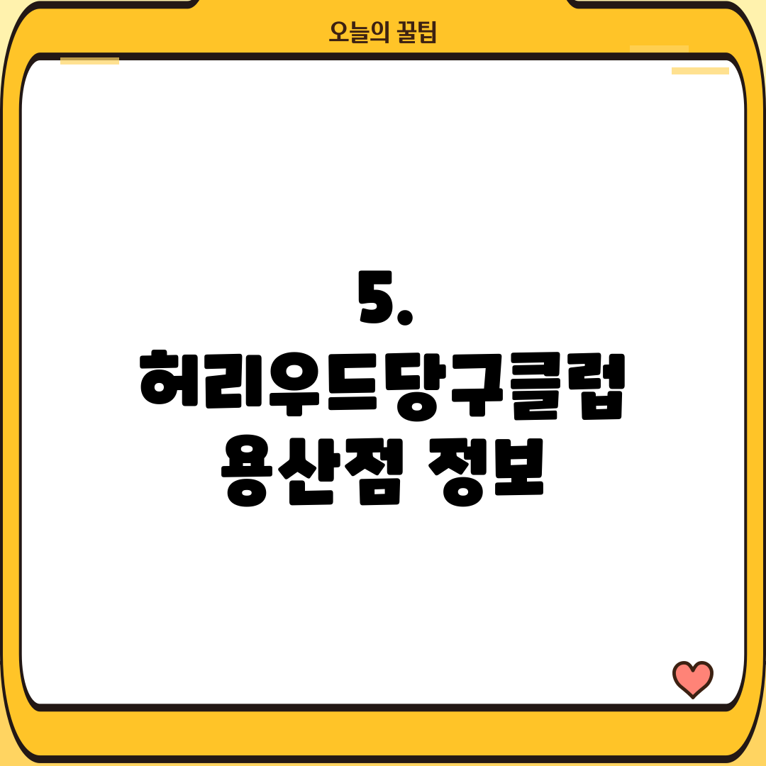 5. 허리우드당구클럽 용산점 정보