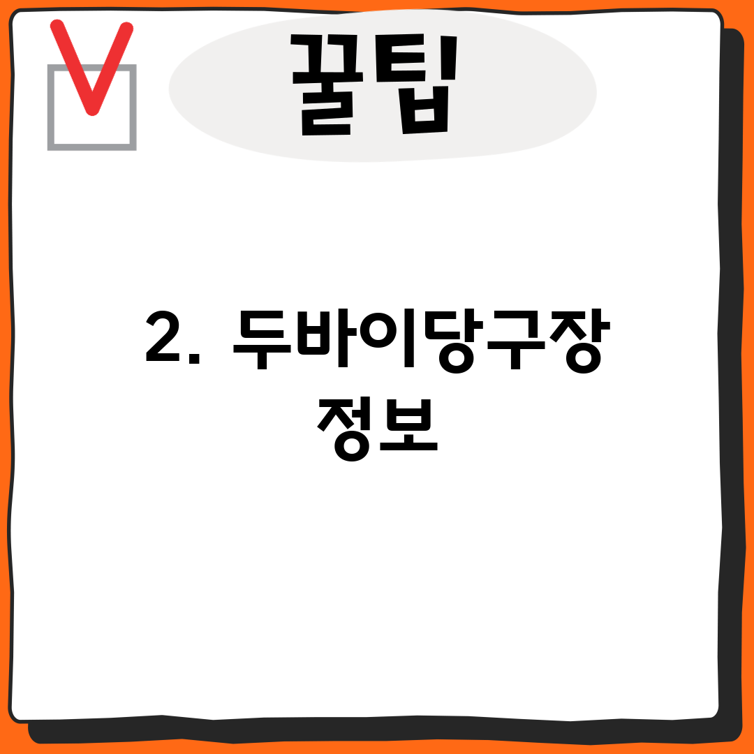 2. 두바이당구장 정보