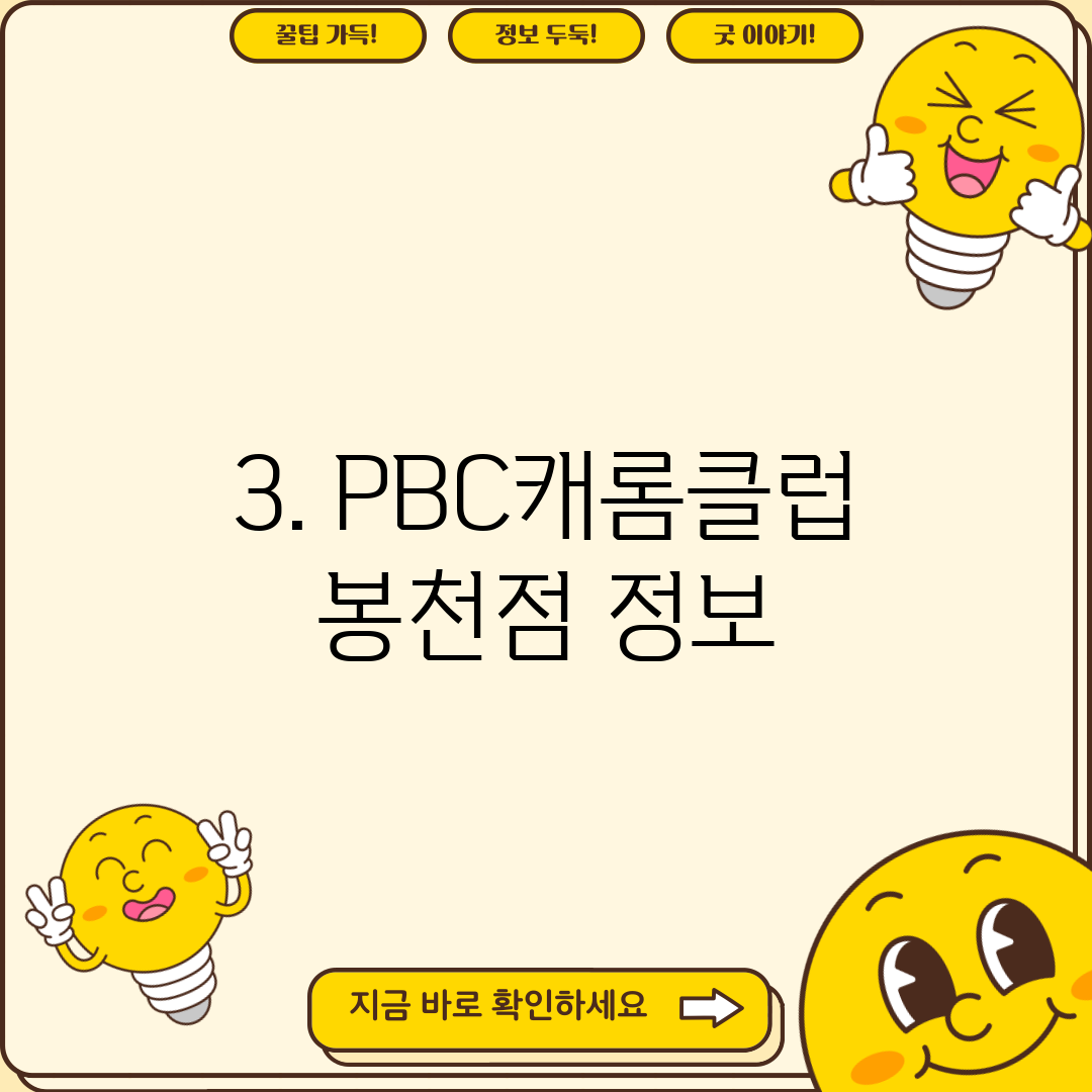 3. PBC캐롬클럽 봉천점 정보