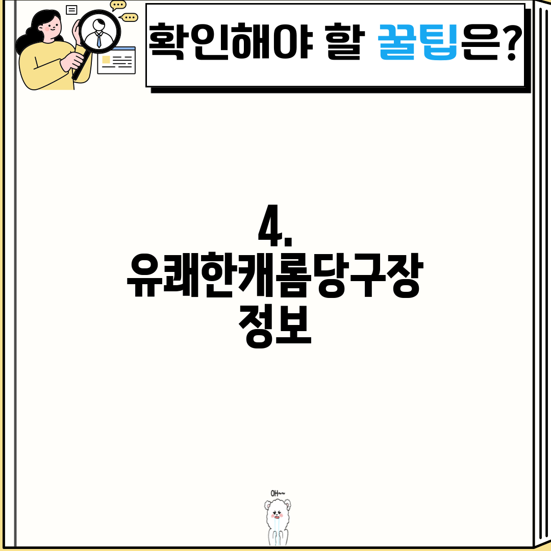 4. 유쾌한캐롬당구장 정보