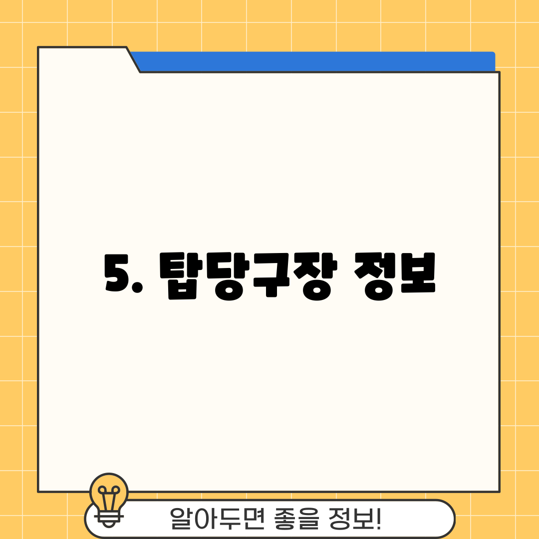 5. 탑당구장 정보