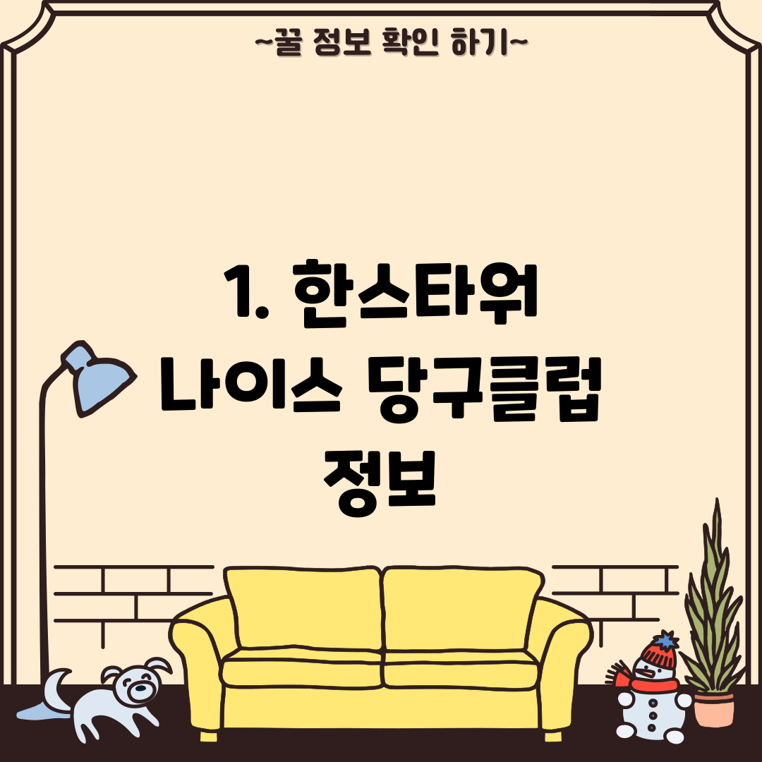 1. 한스타워 나이스 당구클럽 정보