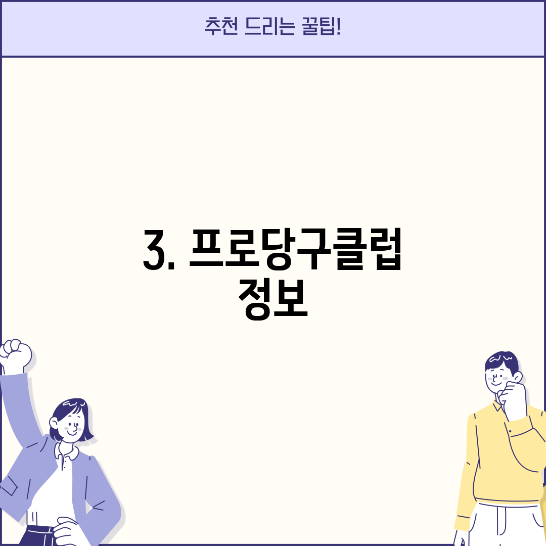 3. 프로당구클럽 정보