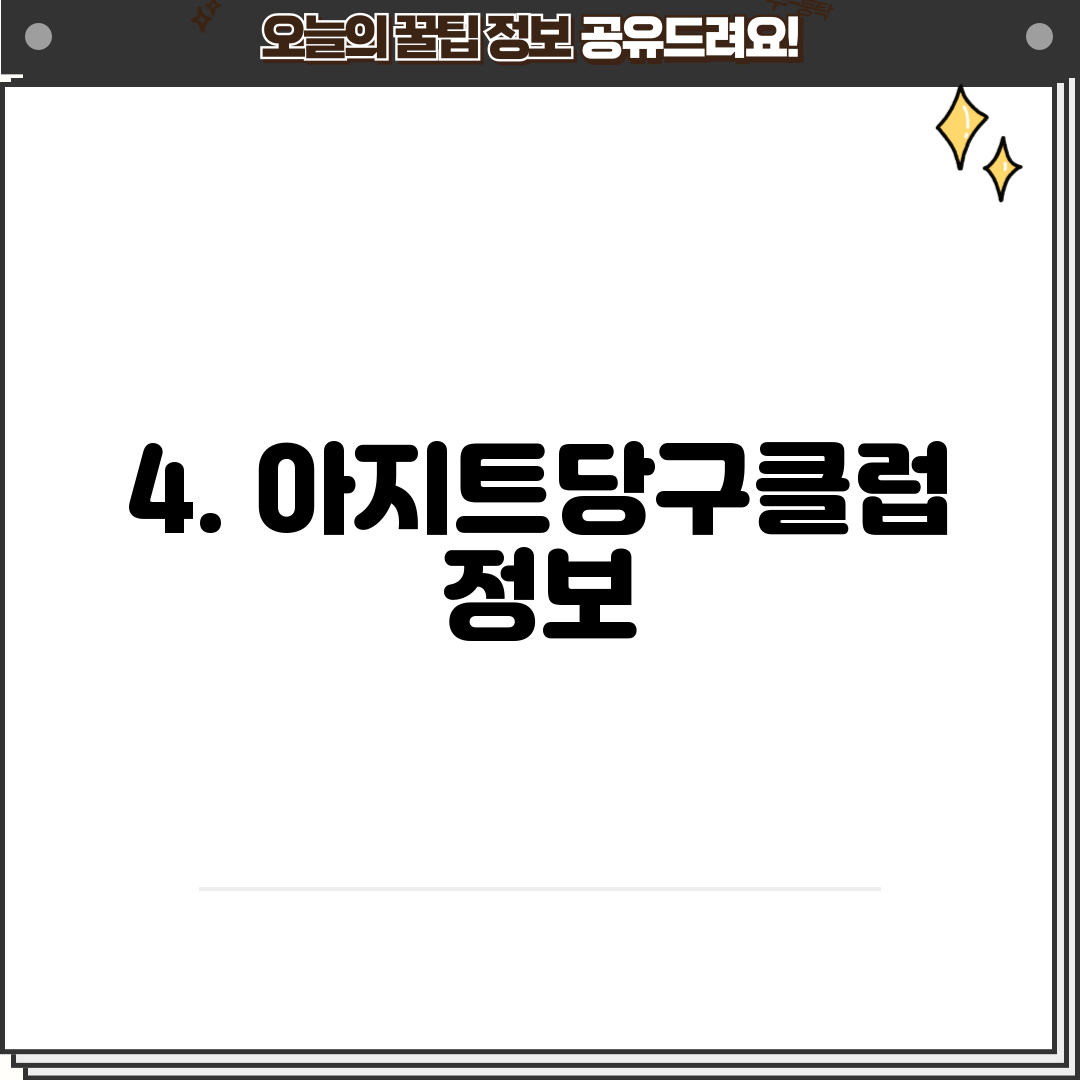 4. 아지트당구클럽 정보