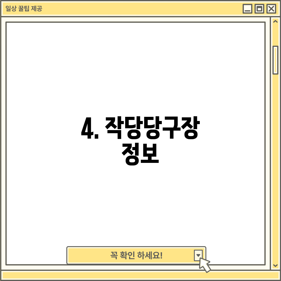 4. 작당당구장 정보