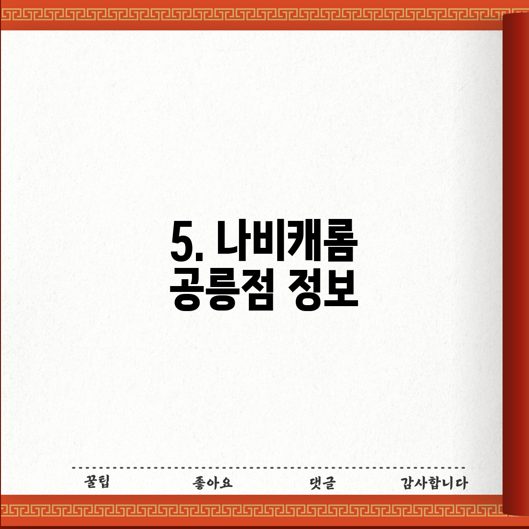5. 나비캐롬 공릉점 정보