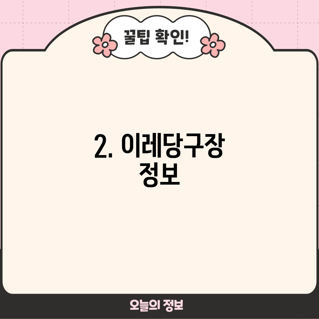 2. 이레당구장 정보