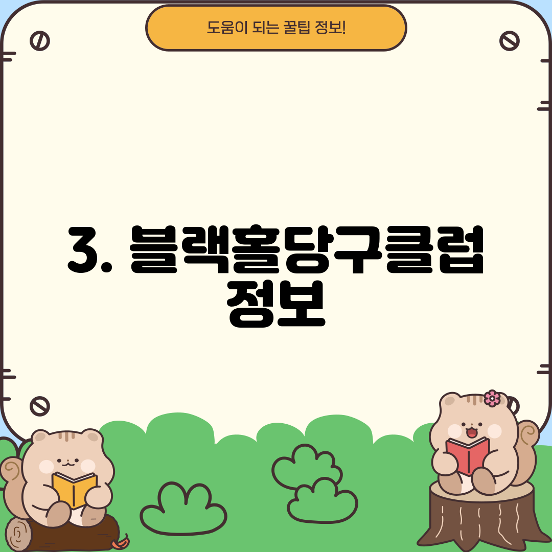 3. 블랙홀당구클럽 정보