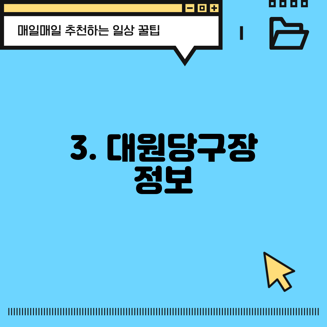 3. 대원당구장 정보