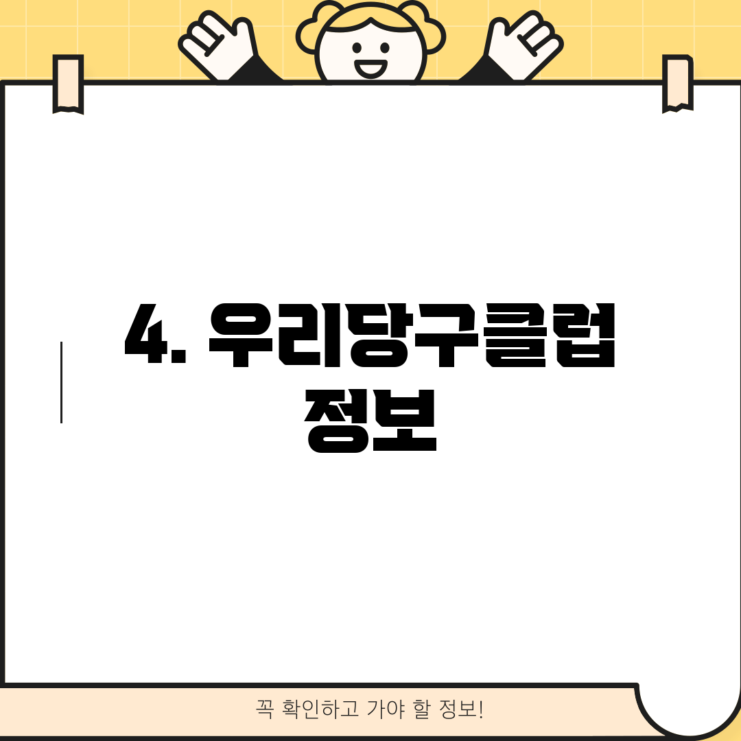 4. 우리당구클럽 정보