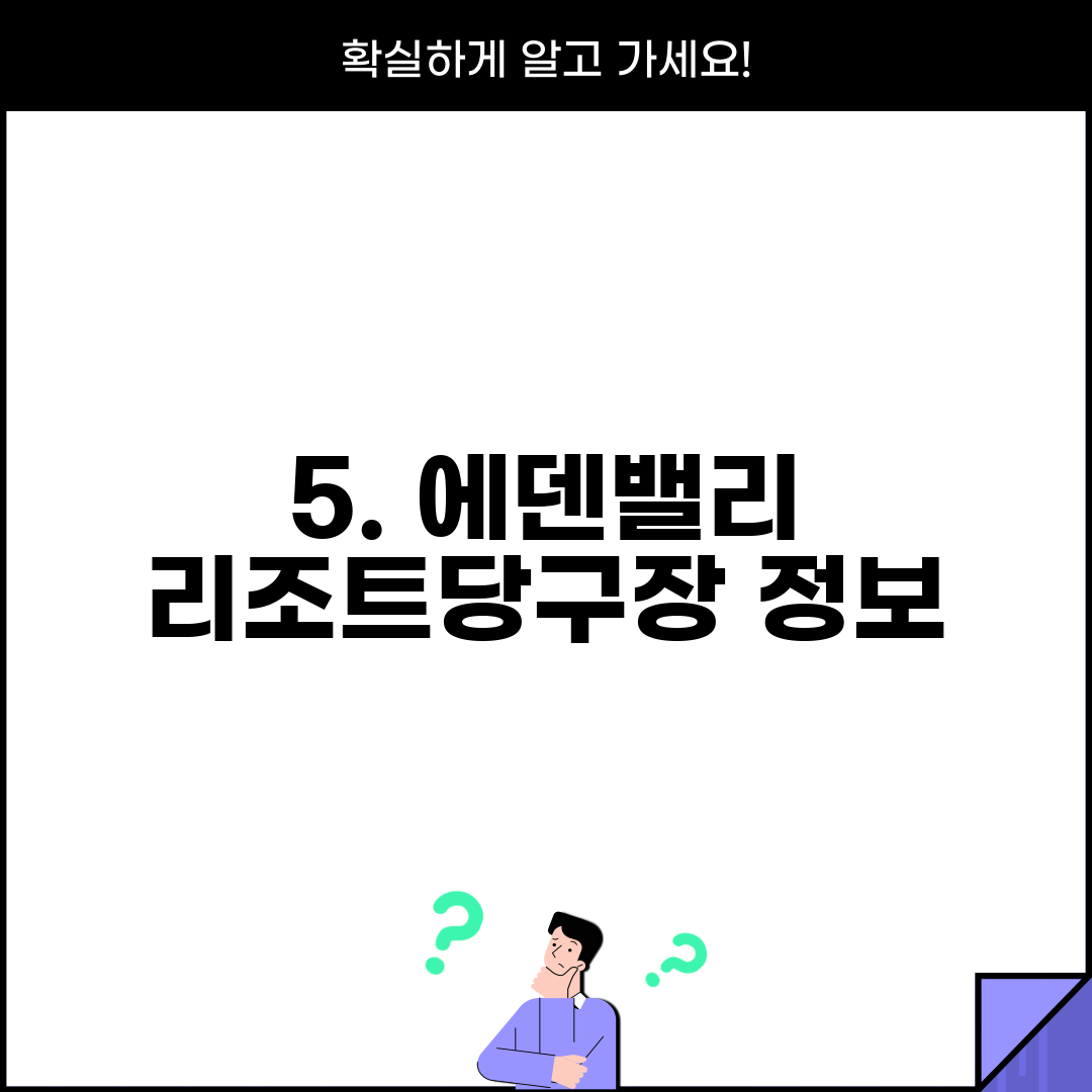 5. 에덴밸리 리조트당구장 정보
