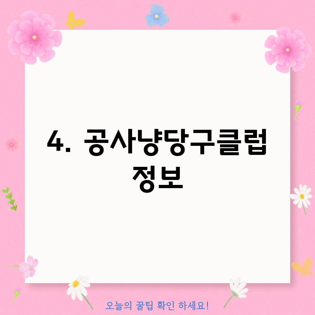 4. 공사냥당구클럽 정보