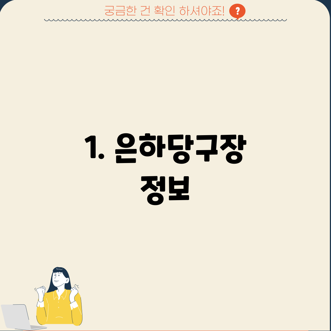 1. 은하당구장 정보