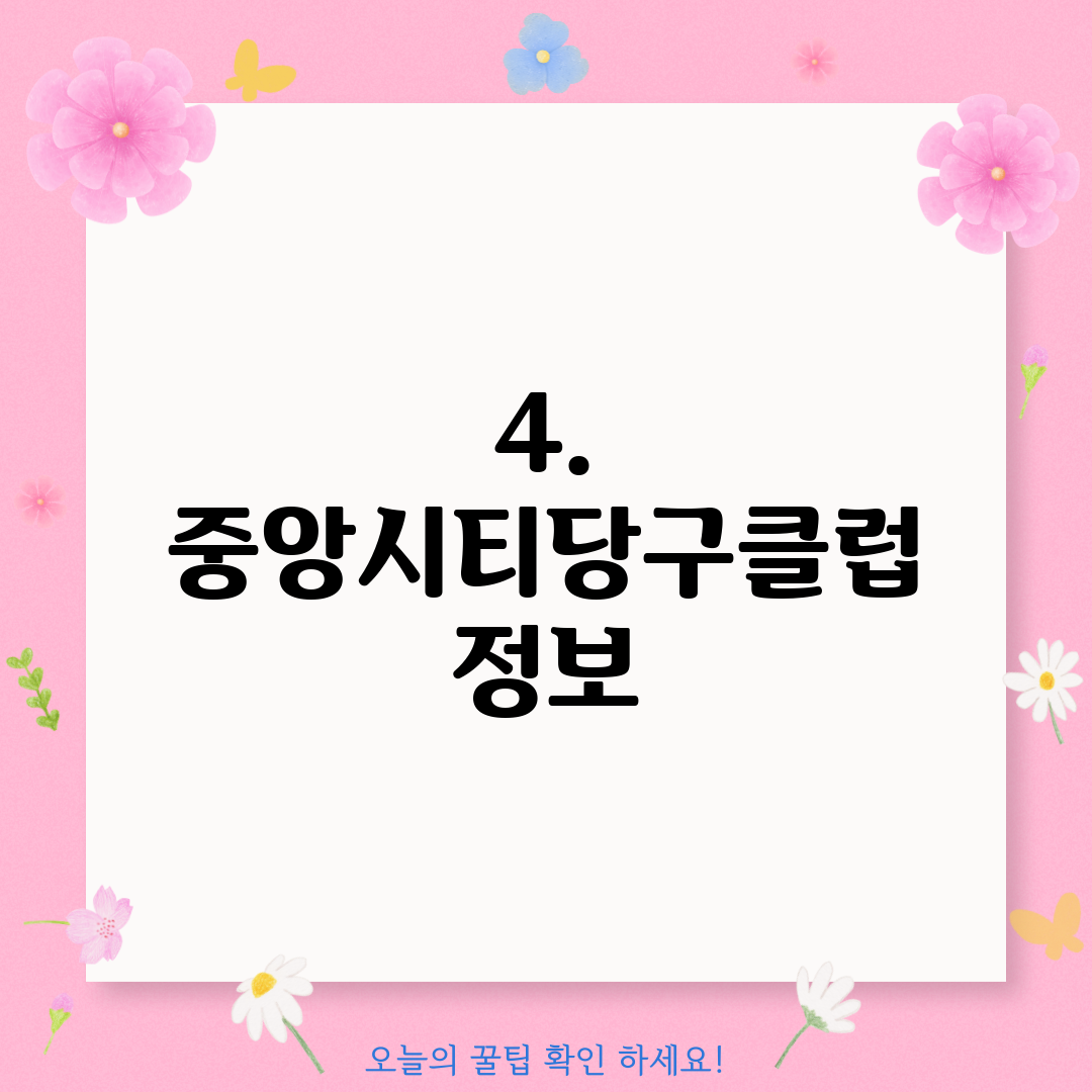 4. 중앙시티당구클럽 정보