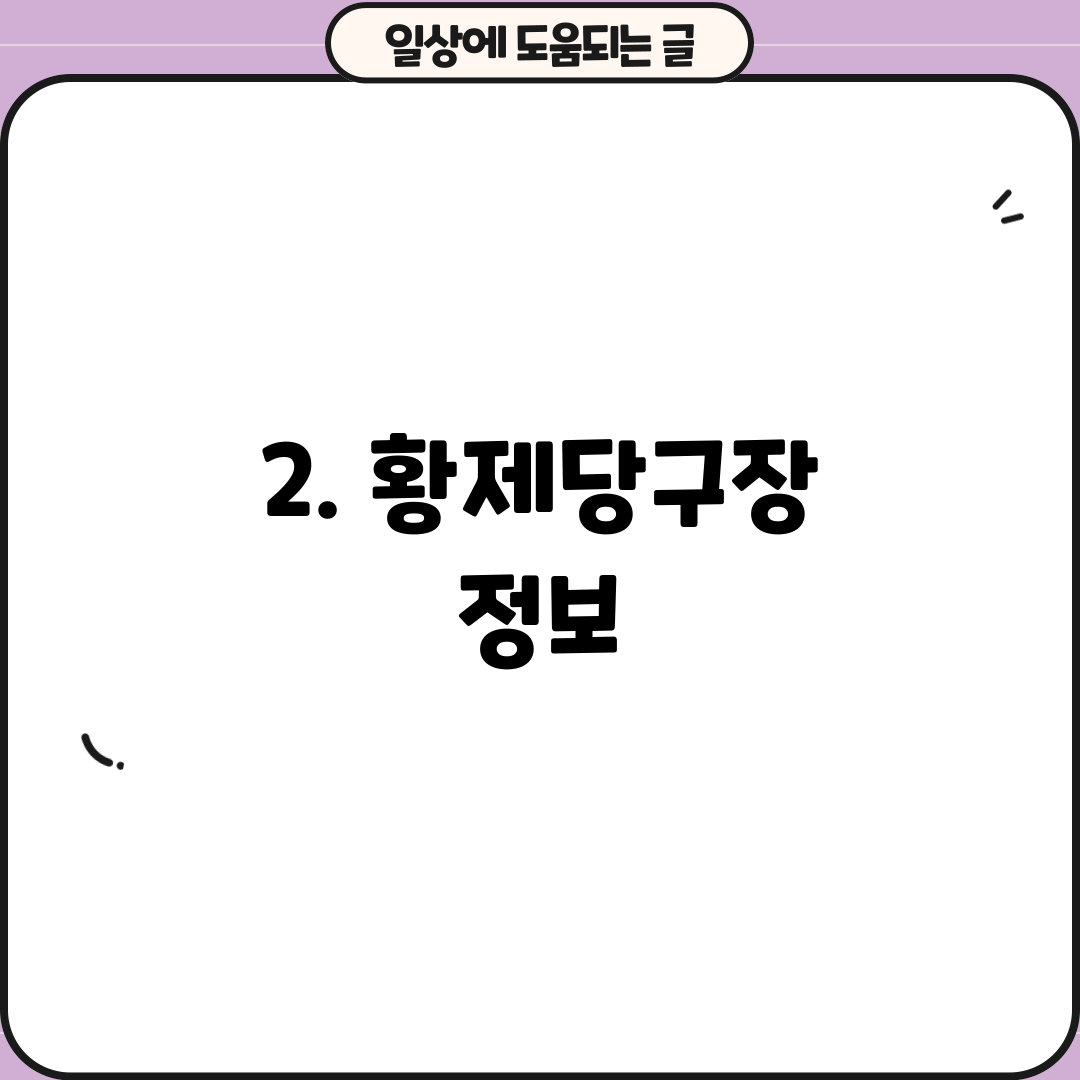 2. 황제당구장 정보