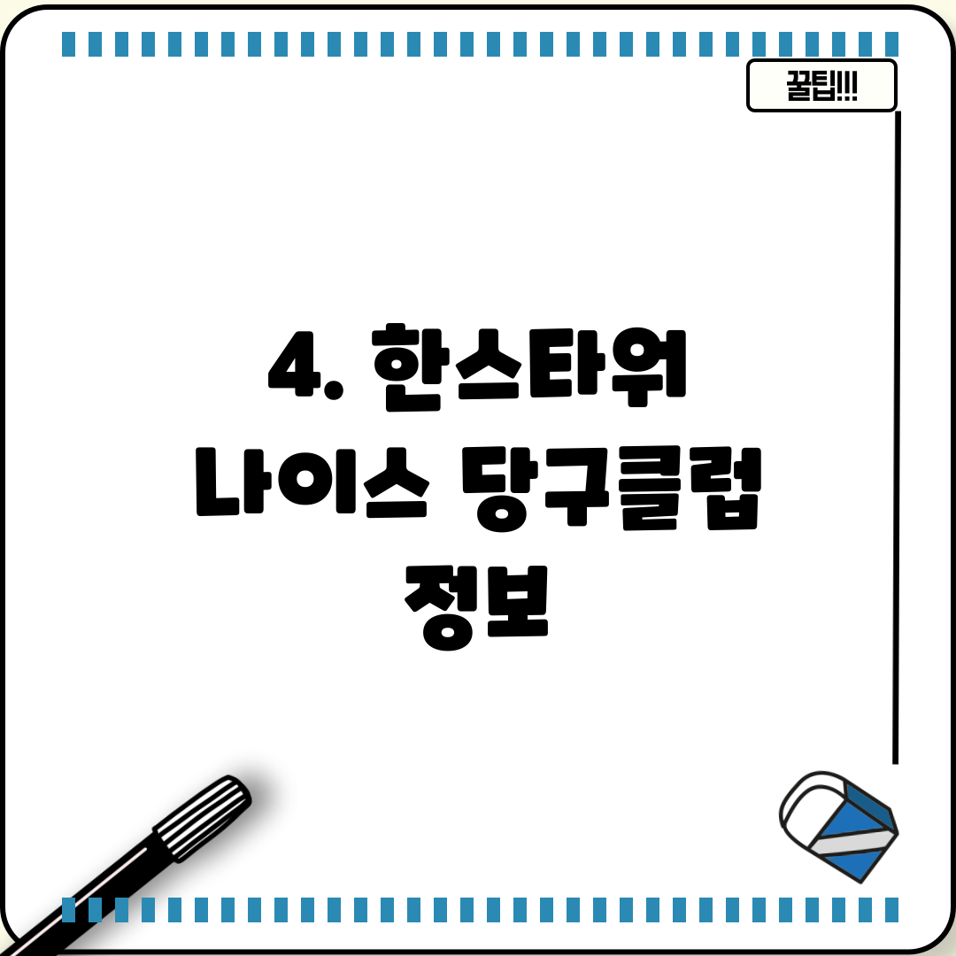 4. 한스타워 나이스 당구클럽 정보