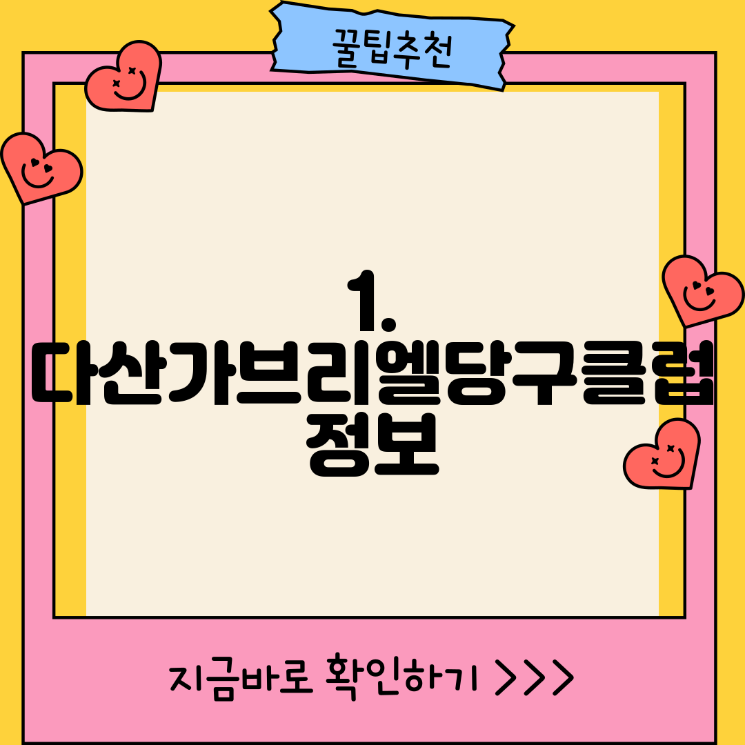 1. 다산가브리엘당구클럽 정보