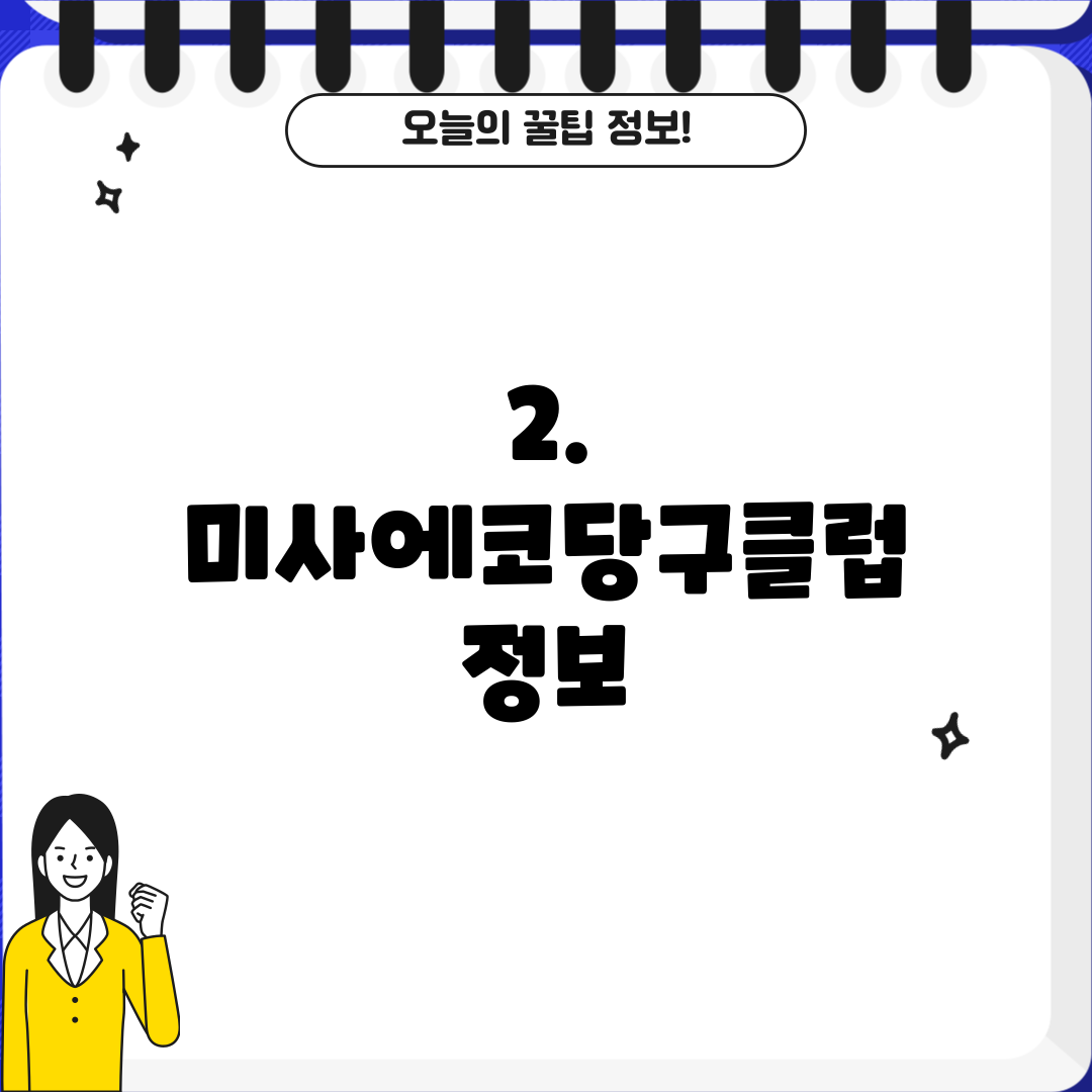 2. 미사에코당구클럽 정보