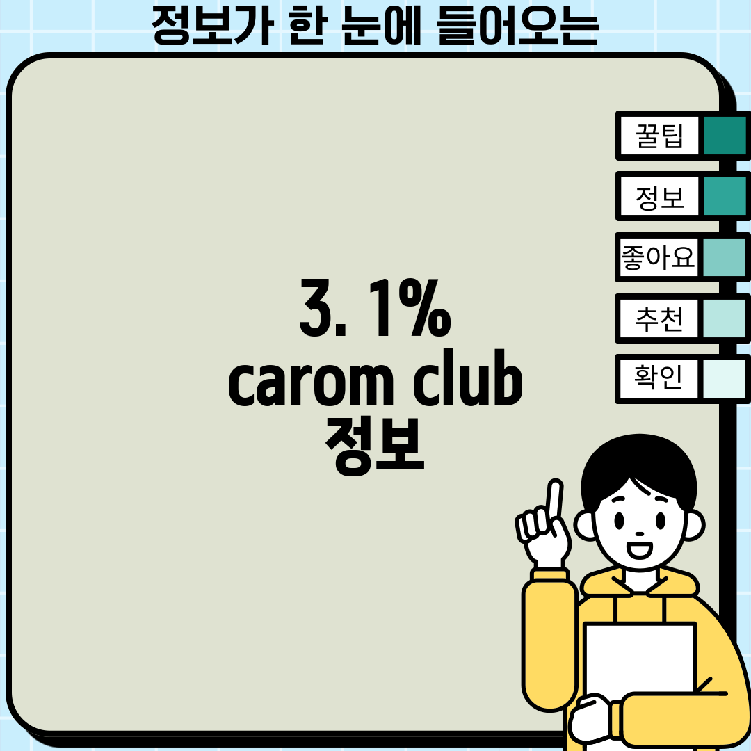 3. 1% carom club 정보