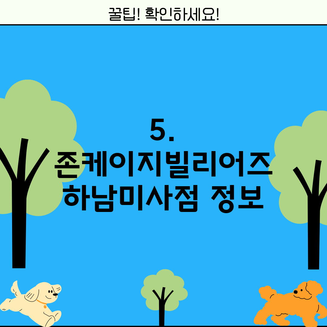 5. 존케이지빌리어즈 하남미사점 정보