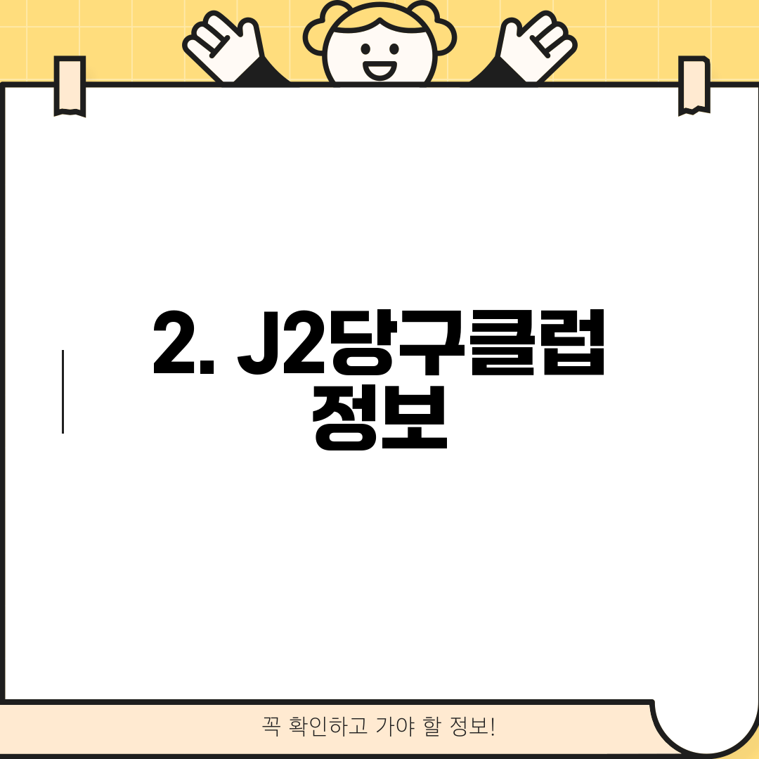 2. J2당구클럽 정보